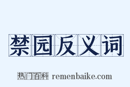 禁园反义词是什么意思的图片